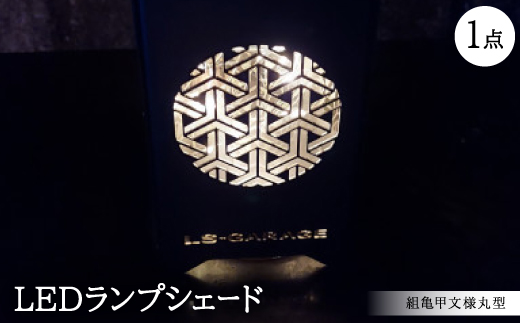 LEDランプシェード　組亀甲文様丸型