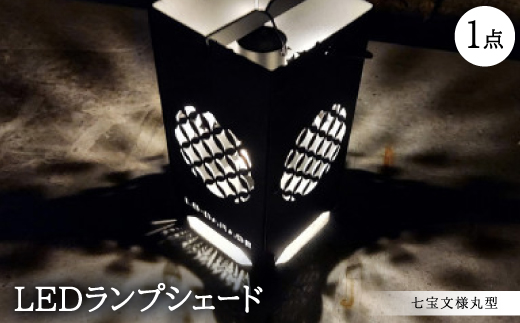 LEDランプシェード　七宝文様丸型