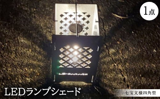 LEDランプシェード　七宝文様四角型