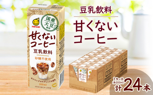 国産大豆使用 豆乳飲料 甘くないコーヒー 200ml×24本 1ケース