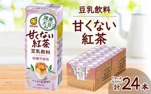 国産大豆使用　豆乳飲料　甘くない紅茶 200ml×24本　1ケース