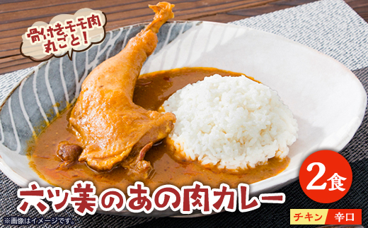 【食卓が騒然】国産おやどりの骨付きモモが丸ごと1本!/六ツ美のあの肉カレー辛口(2個セット)