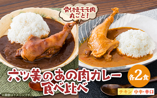 【食卓が騒然】国産おやどりの骨付きモモが丸ごと1本!/六ツ美のあの肉カレーMIX(中辛・辛口各2個)
