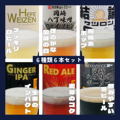 【岡崎ビール】岡崎ビール 6種6本セット【配送不可地域：離島】