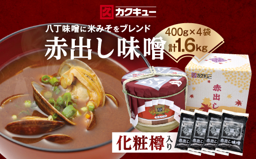 赤出し味噌　化粧樽　1.6kg(400g×4袋)