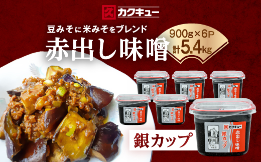 【カクキュー】赤出し味噌　銀カップ　900g×6