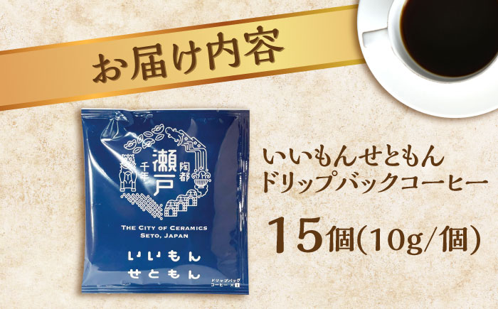 いいもんせともん ドリップバッグコーヒーセット 15個入 / 珈琲 コーヒー ドリップ 小分け / 瀬戸市 / Ｃｏｆｆｅｅ　ＳＡＫＵＲＡ [BBAB002] 15個入