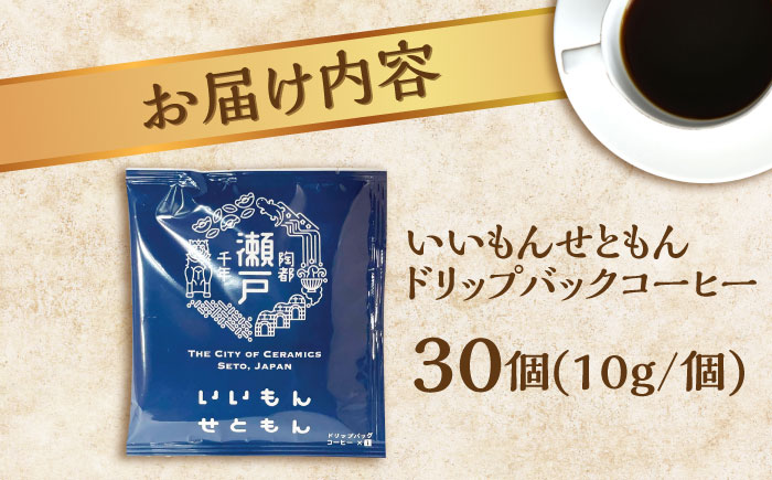 いいもんせともん ドリップバッグコーヒーセット 30個入 / 珈琲 コーヒー ドリップ 小分け / 瀬戸市 / Ｃｏｆｆｅｅ　ＳＡＫＵＲＡ [BBAB003] 30個入