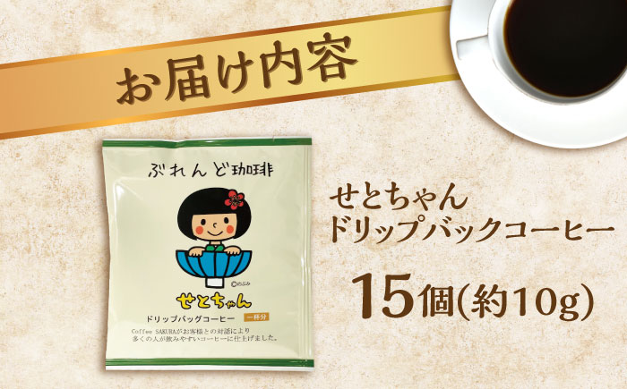 せとちゃん ドリップバッグコーヒーセット 15個入 / 珈琲 コーヒー ドリップ 小分け / 瀬戸市 / Ｃｏｆｆｅｅ　ＳＡＫＵＲＡ [BBAB004] 15個入