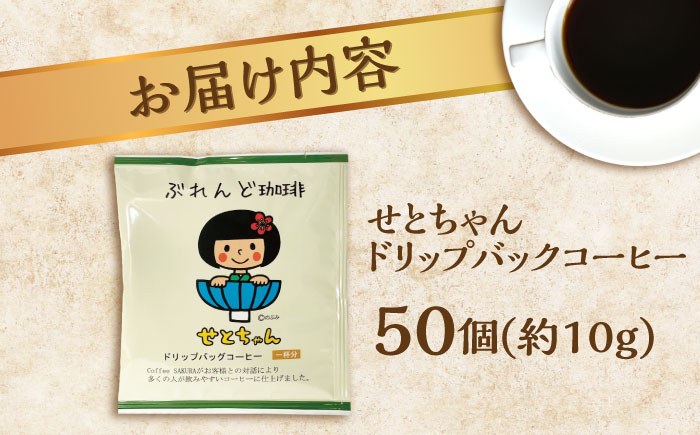 せとちゃん ドリップバッグコーヒーセット 50個入 / 珈琲 コーヒー ドリップ 小分け / 瀬戸市 / Ｃｏｆｆｅｅ　ＳＡＫＵＲＡ [BBAB006] 50個入