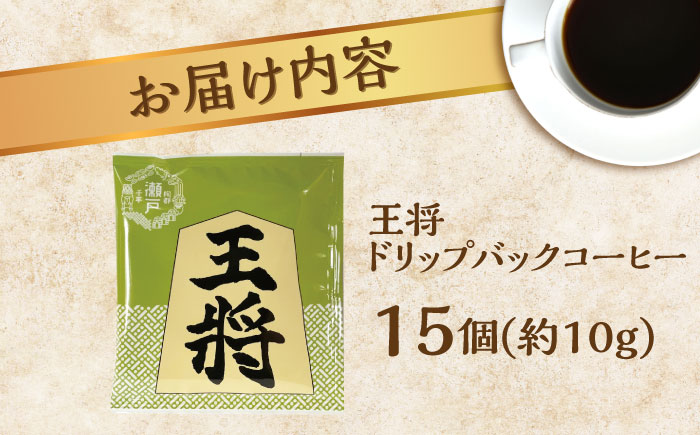 将棋振興の街瀬戸市|王将ドリップバッグコーヒーセット15個入  / コーヒー  ドリップ  小分け / 瀬戸市 / Ｃｏｆｆｅｅ　ＳＡＫＵＲＡ [BBAB011]