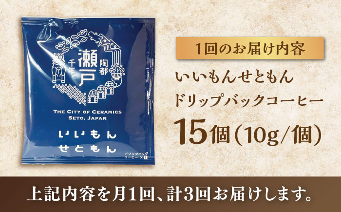 【全3回定期便】いいもんせともん　ドリップバッグコーヒーセット15個入 / コーヒー  ドリップ  小分け / 瀬戸市 / Ｃｏｆｆｅｅ　ＳＡＫＵＲＡ [BBAB012]