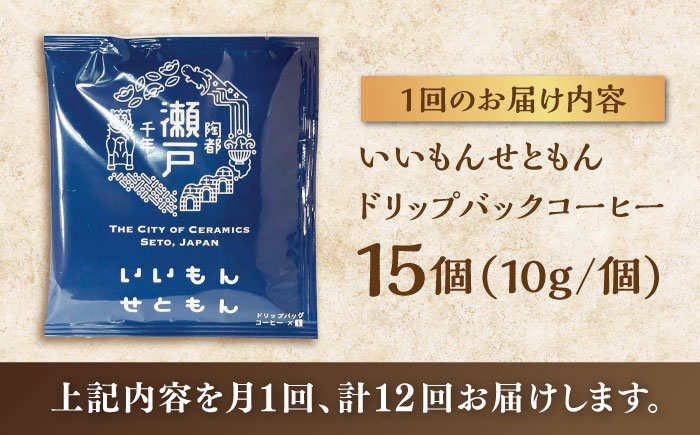 【全12回定期便】いいもんせともん　ドリップバッグコーヒーセット15個入 / コーヒー  ドリップ  小分け / 瀬戸市 / Ｃｏｆｆｅｅ　ＳＡＫＵＲＡ [BBAB014]