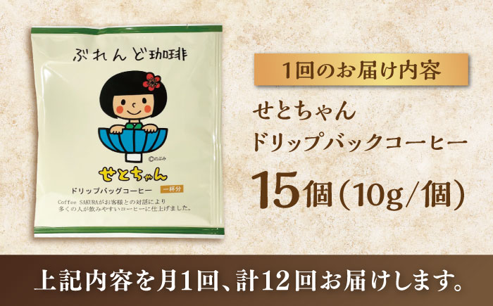 【全12回定期便】せとちゃん　ドリップバッグコーヒーセット15個入 / コーヒー  ドリップ  小分け / 瀬戸市 / Ｃｏｆｆｅｅ　ＳＡＫＵＲＡ [BBAB020]