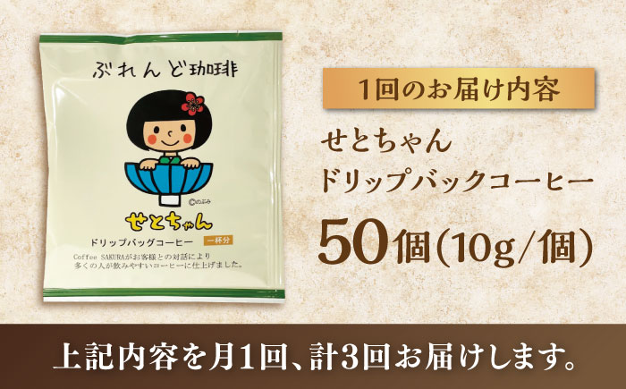 【全3回定期便】せとちゃん　ドリップバッグコーヒーセット50個入  / コーヒー  ドリップ  小分け / 瀬戸市 / Ｃｏｆｆｅｅ　ＳＡＫＵＲＡ [BBAB024]