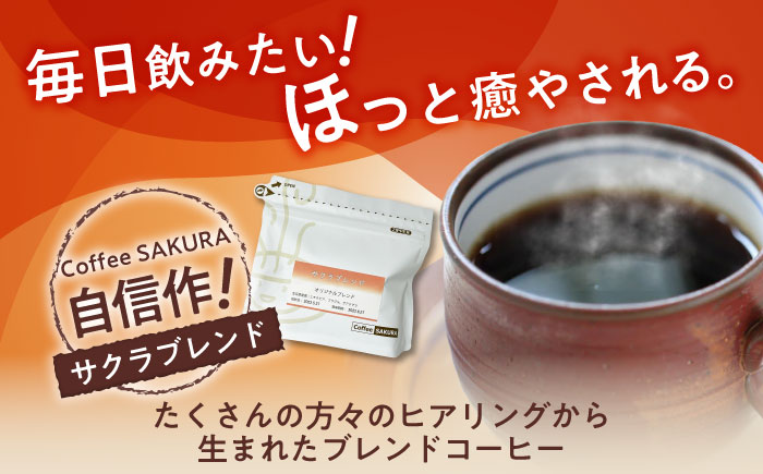 【全6回定期便】ブレンドコーヒー豆 サクラブレンド 200g×6個 (豆) / 珈琲 コーヒー  豆 / 瀬戸市 / Ｃｏｆｆｅｅ　ＳＡＫＵＲＡ [BBAB037] 豆