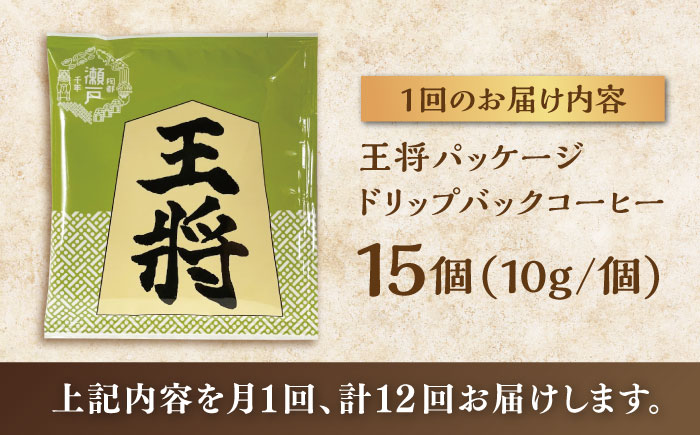 【全12回定期便】将棋振興の街瀬戸市 王将ドリップバッグコーヒーセット15個入  / コーヒー  ドリップ  小分け / 瀬戸市 / Ｃｏｆｆｅｅ　ＳＡＫＵＲＡ [BBAB041]