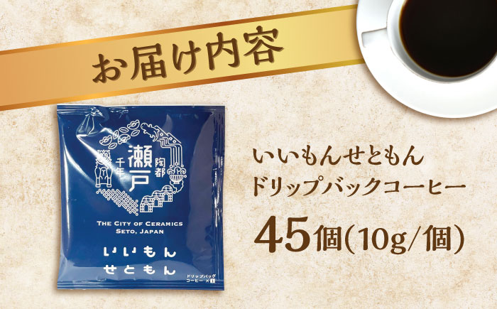 いいもんせともん ドリップバッグコーヒーセット 45個入 / 珈琲 コーヒー ドリップ 小分け / 瀬戸市 / Ｃｏｆｆｅｅ　ＳＡＫＵＲＡ [BBAB042] 45個入