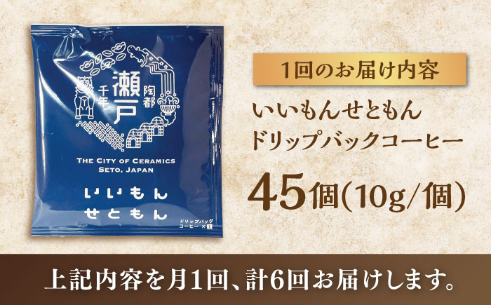 【全6回定期便】いいもんせともん　ドリップバッグコーヒーセット45個入 / コーヒー  ドリップ  小分け / 瀬戸市 / Ｃｏｆｆｅｅ　ＳＡＫＵＲＡ [BBAB044]