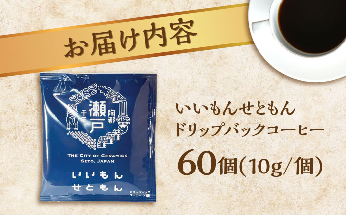 いいもんせともん ドリップバッグコーヒーセット 60個入 / 珈琲 コーヒー ドリップ 小分け / 瀬戸市 / Ｃｏｆｆｅｅ　ＳＡＫＵＲＡ [BBAB046] 60個入