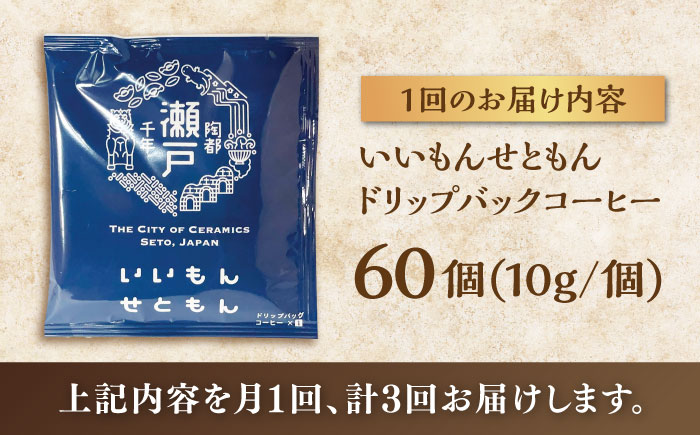 【全3回定期便】いいもんせともん　ドリップバッグコーヒーセット60個入 / コーヒー  ドリップ  小分け / 瀬戸市 / Ｃｏｆｆｅｅ　ＳＡＫＵＲＡ [BBAB047]