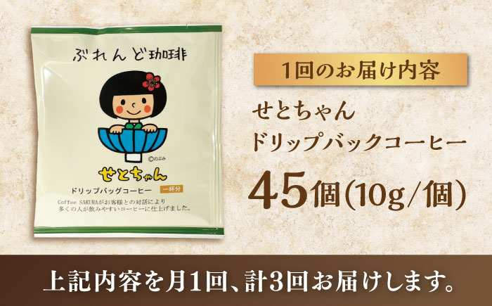 【全3回定期便】せとちゃん　ドリップバッグコーヒーセット45個入  / コーヒー  ドリップ  小分け / 瀬戸市 / Ｃｏｆｆｅｅ　ＳＡＫＵＲＡ [BBAB051]