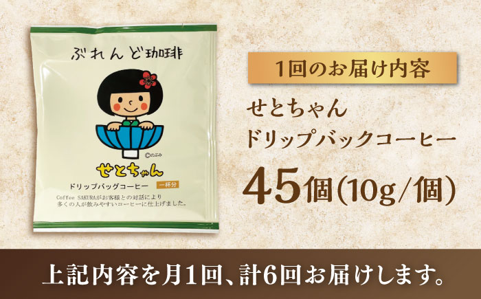 【全6回定期便】せとちゃん　ドリップバッグコーヒーセット45個入  / コーヒー  ドリップ  小分け / 瀬戸市 / Ｃｏｆｆｅｅ　ＳＡＫＵＲＡ [BBAB052]