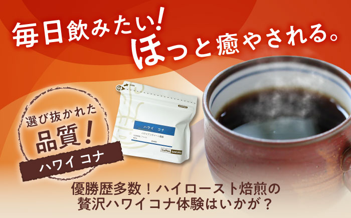 【全6回定期便】ハワイ・コナ コーヒー粉 200g×2個 (粉/中挽き) / 珈琲 コーヒー 粉 / 瀬戸市 / Ｃｏｆｆｅｅ　ＳＡＫＵＲＡ [BBAB068] 粉