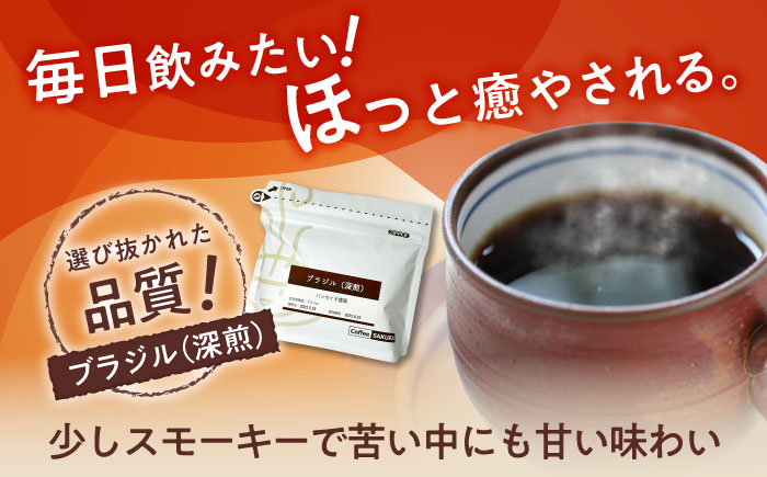 深煎ブラジルコーヒー(粉)　パッセイオ農園　200g×2 / 珈琲 コーヒー ブラジル 深煎り / 瀬戸市 / Ｃｏｆｆｅｅ　ＳＡＫＵＲＡ [BBAB123] 粉