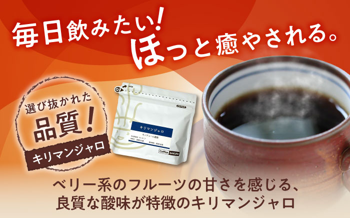 キリマンジャロコーヒー(豆)　モンデュール農園　200g×2 / 珈琲 コーヒー キリマンジャロ / 瀬戸市 / Ｃｏｆｆｅｅ　ＳＡＫＵＲＡ [BBAB134] 豆