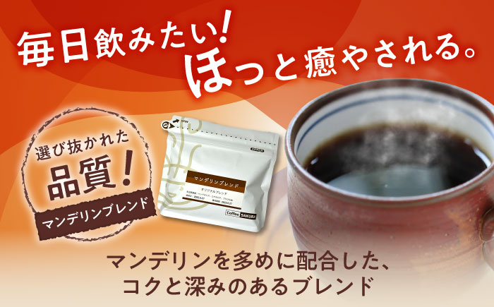 マンデリンブレンド(粉)　200g×2 / 珈琲 コーヒー マンデリン ブレンド / 瀬戸市 / Ｃｏｆｆｅｅ　ＳＡＫＵＲＡ [BBAB141] 粉