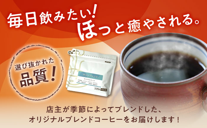 季節のオリジナルブレンド(粉)　200g×2 / 珈琲 コーヒー ブレンド / 瀬戸市 / Ｃｏｆｆｅｅ　ＳＡＫＵＲＡ [BBAB143] 粉