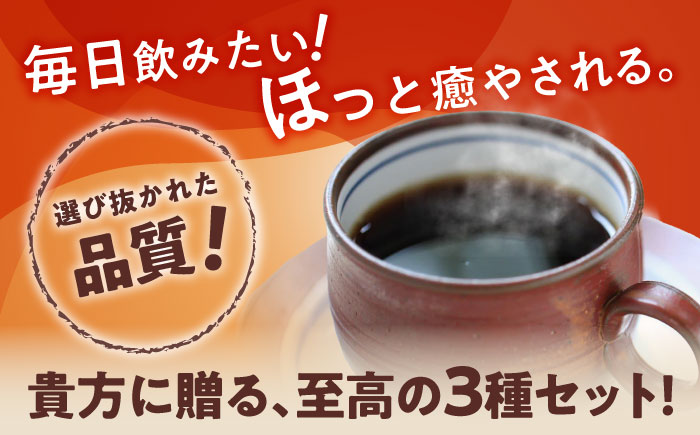 【ご褒美の一杯に】プレミアムコレクション 3種セット(豆) / 珈琲 コーヒー / 瀬戸市 / Ｃｏｆｆｅｅ　ＳＡＫＵＲＡ [BBAB146] 豆