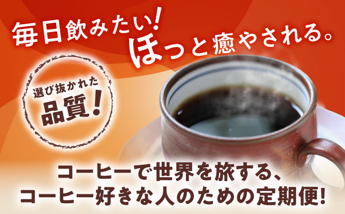 【全6回定期便】世界のコーヒー豆 満足便(粉) / 珈琲 コーヒー / 瀬戸市 / Ｃｏｆｆｅｅ　ＳＡＫＵＲＡ [BBAB153] 粉