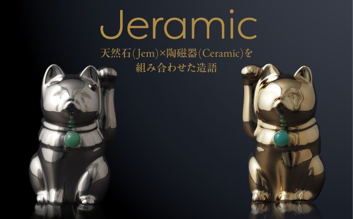【瀬戸焼】＜招き猫＞Jeramic 2体セット ゴールド&プラチナ アベンチュリン5月 【m.m.d.】 / インテリア ネコ 風水 誕生石 [BBAC004]