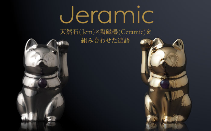【瀬戸焼】＜招き猫＞Jeramic 2体セット ゴールド&プラチナ アメジスト2月 【m.m.d.】 / インテリア ネコ 風水 誕生石 [BBAC005]