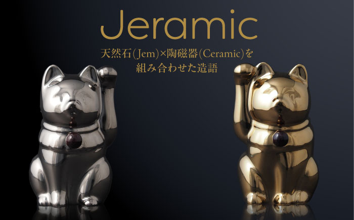 【瀬戸焼】＜招き猫＞Jeramic 2体セット ゴールド&プラチナ ガーネット1月 【m.m.d.】 / インテリア ネコ 風水 誕生石 [BBAC006]