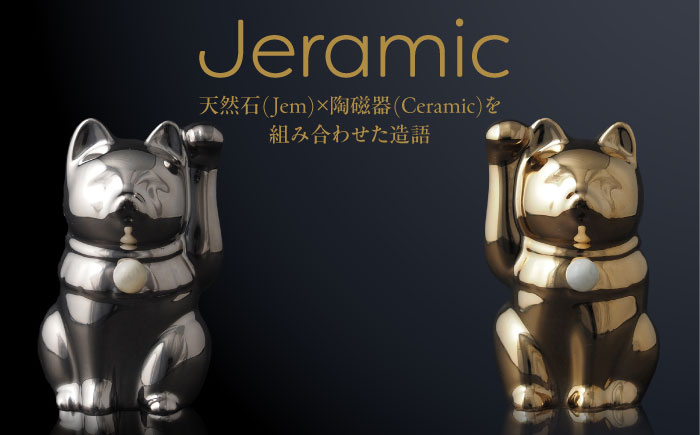 【瀬戸焼】＜招き猫＞Jeramic 2体セット ゴールド&プラチナ ムーンストーン6月 【m.m.d.】 / インテリア ネコ 風水 誕生石 [BBAC009]