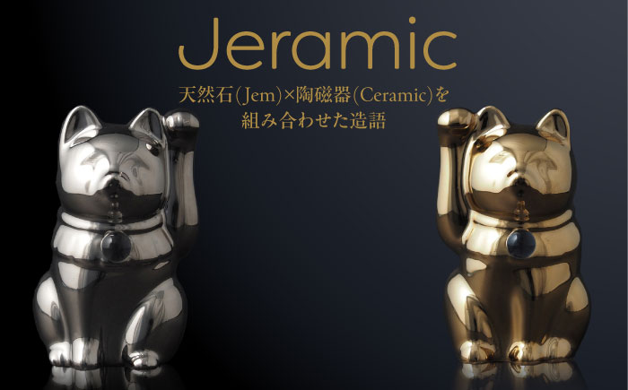 【瀬戸焼】＜招き猫＞Jeramic 2体セット ゴールド&プラチナ 水晶4月 【m.m.d.】 / インテリア ネコ 風水 誕生石 [BBAC010]