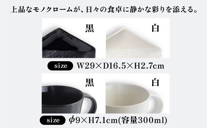 【瀬戸焼】 マグカップ&取皿 モノクロームライン 2セット / 瀬戸市 / 【ｍ．ｍ．ｄ．】 / マグカップ 取り皿 食器 セット [BBAC016]