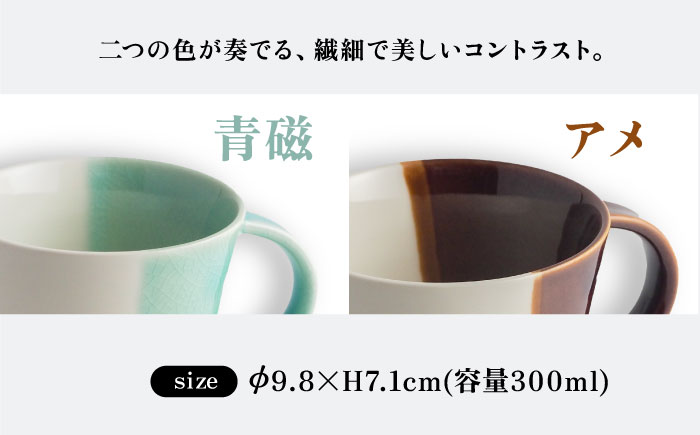 【瀬戸焼】 マグカップ アメ・青磁　2個セット / 瀬戸市 / 【ｍ．ｍ．ｄ．】 / マグカップ セット ギフト コーヒーカップ 湯呑み [BBAC018]