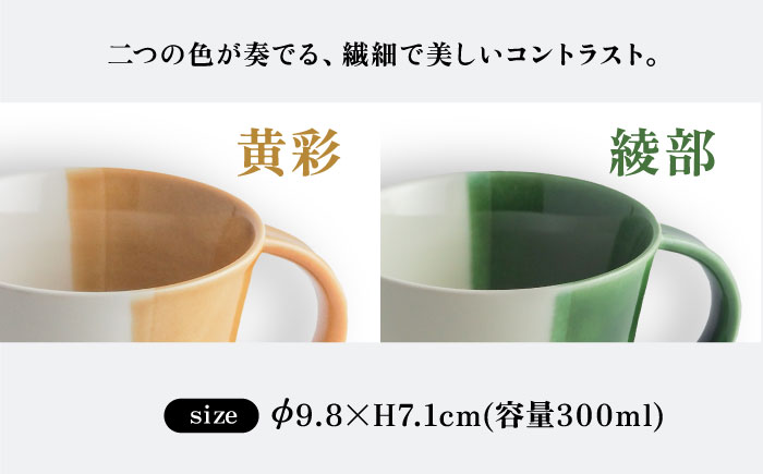 【瀬戸焼】 マグカップ 黄彩・織部 2個セット / 瀬戸市 / 【ｍ．ｍ．ｄ．】 / マグカップ セット ギフト コーヒーカップ 湯呑み [BBAC019]