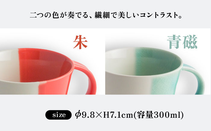 【瀬戸焼】 マグカップ 朱・青磁 2個セット / 瀬戸市 / 【ｍ．ｍ．ｄ．】 / マグカップ セット ギフト コーヒーカップ 湯呑み [BBAC020]