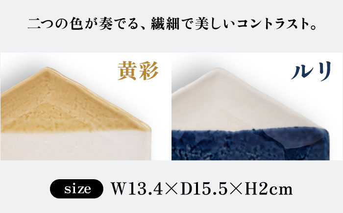 【瀬戸焼】 取皿2枚セット 2分掛け黄彩・8分掛け瑠璃 / 瀬戸市 / 【ｍ．ｍ．ｄ．】 / 取り皿 食器 セット ギフト [BBAC022]