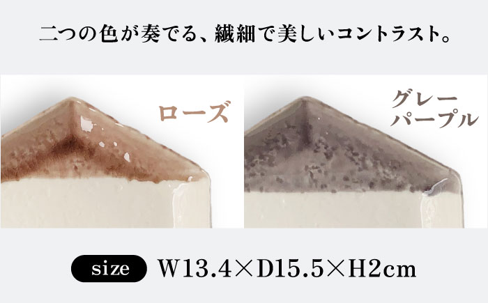 【瀬戸焼】 取皿2枚セット ローズ・グレーパープル / 瀬戸市 / 【ｍ．ｍ．ｄ．】 / 取り皿 食器 セット ギフト [BBAC026]