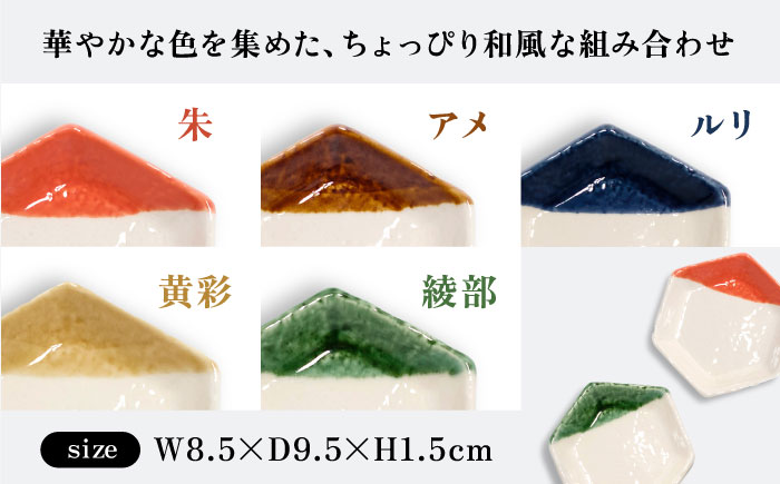 【瀬戸焼】 六角豆皿5枚セット 【m.m.d.】 / 食器 器 皿 和食器 豆皿 [BBAC030]