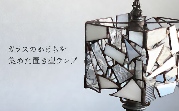 ＜Nijiiro Lamp＞ステンドグラスのテーブルランプ カケラ スクエア ホワイト / ランプ  オリジナル ギフト / 瀬戸市 / Ｎｉｊｉｉｒｏ　Ｌａｍｐ [BBAD001]