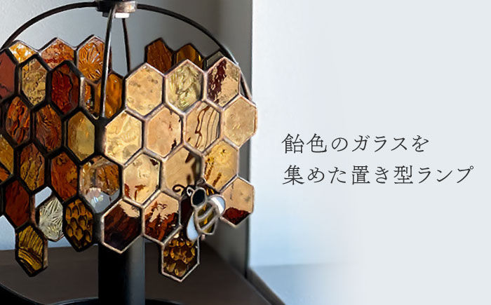Nijiiro Lamp のステンドグラスのテーブルランプ  ミツバチアンバー / ランプ  オリジナル ギフト / 瀬戸市 / Ｎｉｊｉｉｒｏ　Ｌａｍｐ [BBAD002]