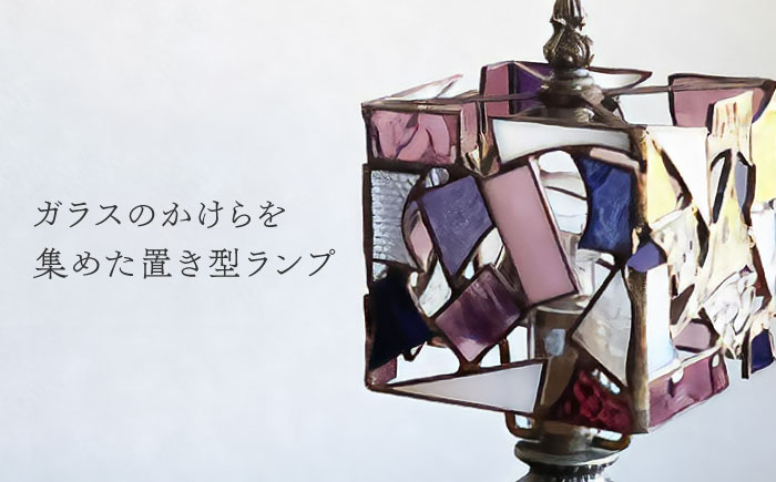 Nijiiro Lamp のステンドグラスのテーブルランプ カケラ スクエア パープル / ランプ  オリジナル ギフト / 瀬戸市 / Ｎｉｊｉｉｒｏ　Ｌａｍｐ [BBAD004]