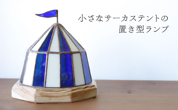 Nijiiro Lamp のステンドグラスのテーブルランプ サーカステント ファースト ブルー / ランプ  オリジナル ギフト / 瀬戸市 / Ｎｉｊｉｉｒｏ　Ｌａｍｐ [BBAD008]